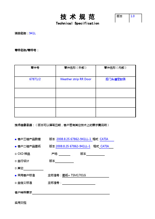 汽车后门头道密封条技术规范