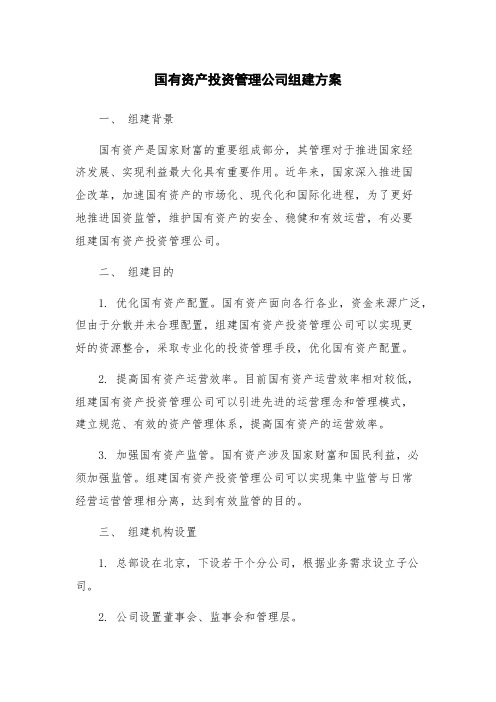 国有资产投资管理公司组建方案