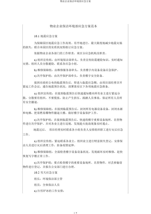 物业公司保洁环境部应急预案