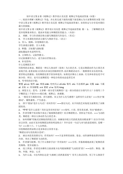 2023最新-初中语文第2册《观舞记》教学设计及反思 观舞记节选阅读答案(3篇)