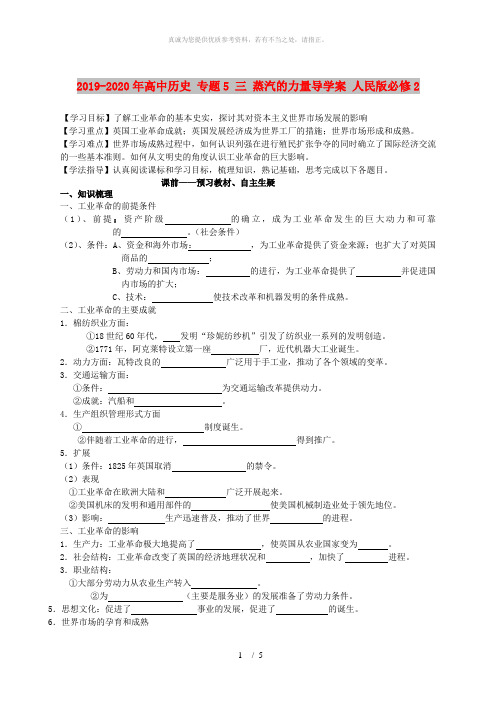 2019-2020年高中历史 专题5 三 蒸汽的力量导学案 人民版必修2