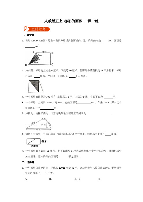 人教版五上6.3 梯形的面积 一课一练含解析