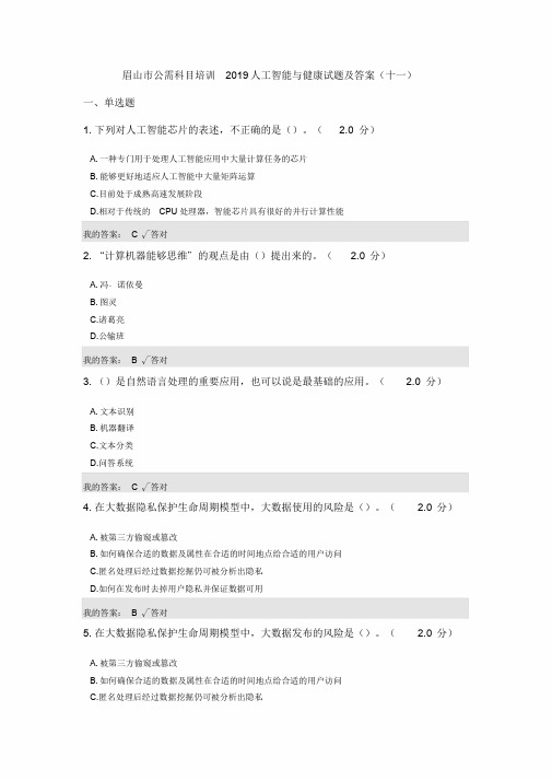 公需科目:2019人工智能与健康试题与答案(十一)