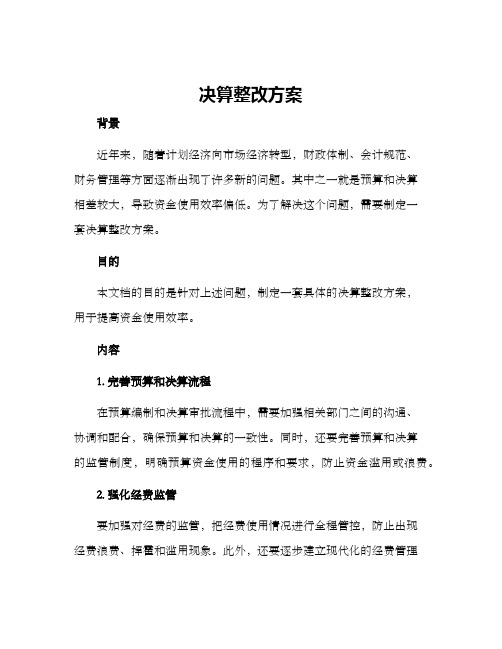 决算整改方案