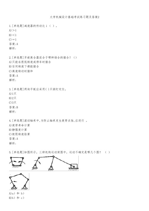 大学机械设计基础考试练习题及答案221