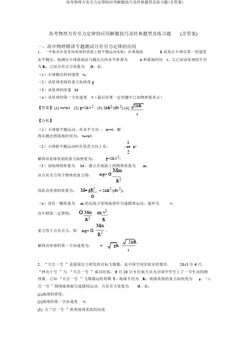 高考物理万有引力定律的应用解题技巧及经典题型及练习题(含答案)