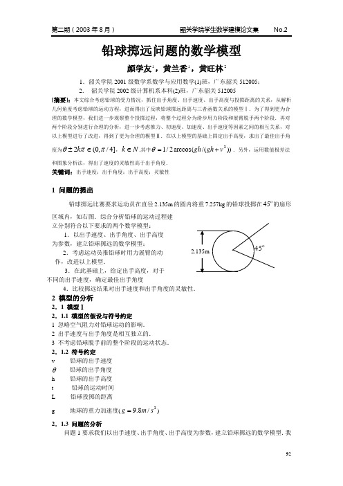 铅球掷远问题的数学模型