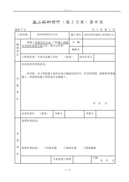 施工组织设计 报审表