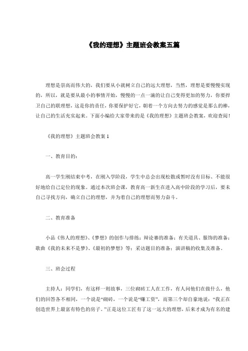 《我的理想》主题班会教案五篇