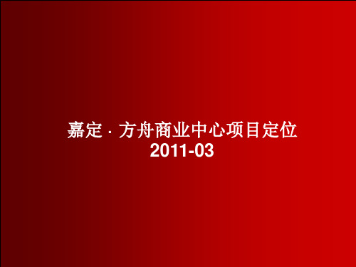 某商业中心项目定位报告