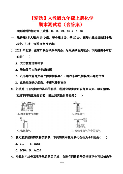 【精选】人教版九年级上册化学期末测试卷(含答案)