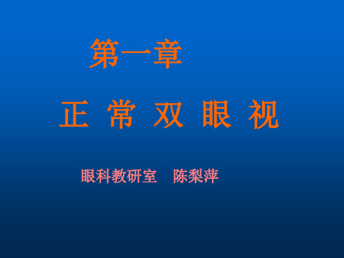 10级正常双眼视、非斜视性双眼异常、双眼单视的测量