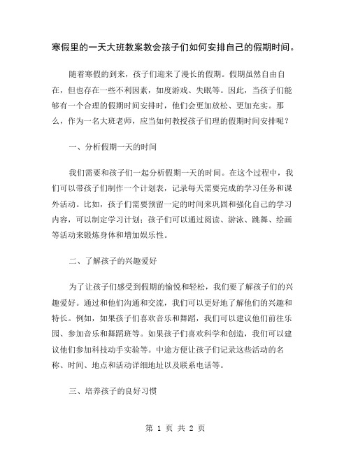 寒假里的一天大班教案教会孩子们如何安排自己的假期时间