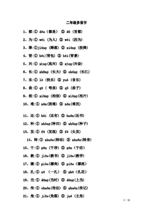 二年级多音字同音字形近字练习