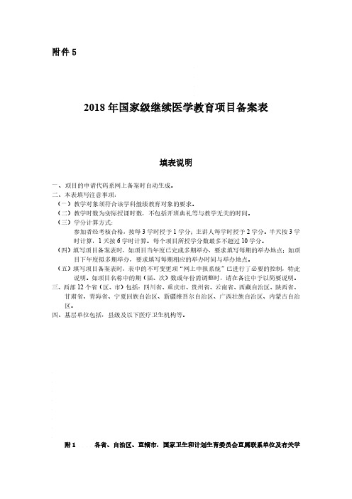 2018年国家级继续医学教育项目备案表-中国非公立医疗机构协会