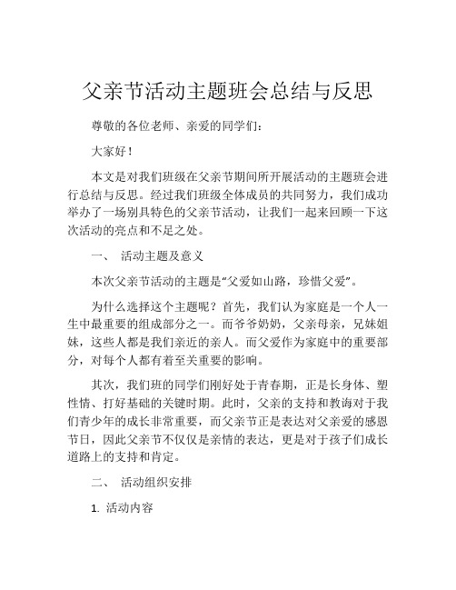 父亲节活动主题班会总结与反思