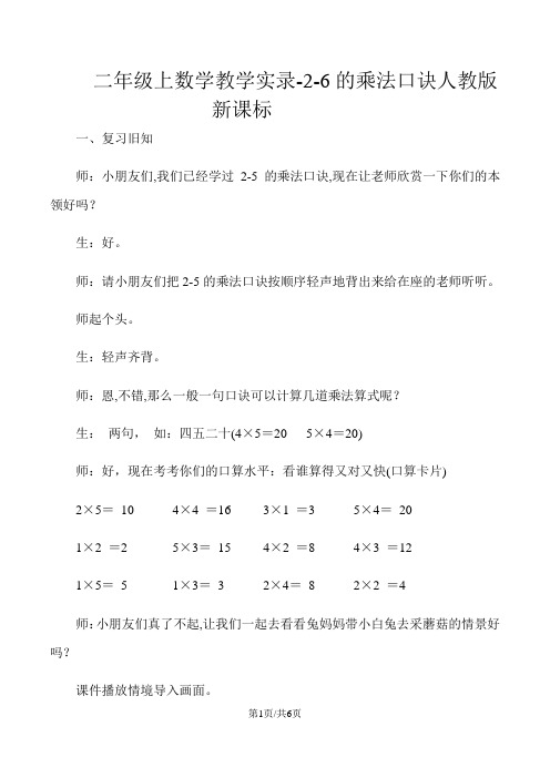 二年级上数学教学实录26的乘法口诀_人教版新课标