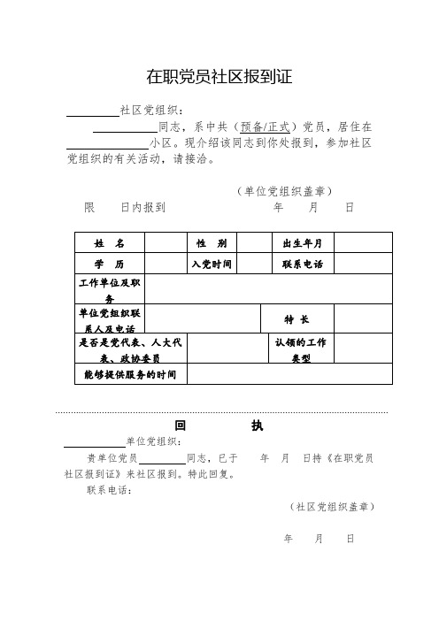 在职党员社区报到证