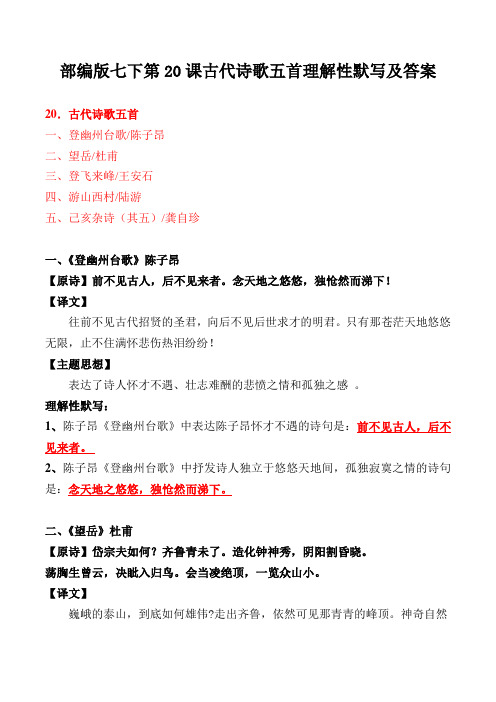 《登幽州台歌、望岳、登飞来峰、游山西村、己亥杂诗》理解性默写及答案