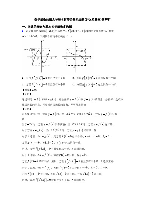 数学函数的概念与基本初等函数多选题(讲义及答案)附解析