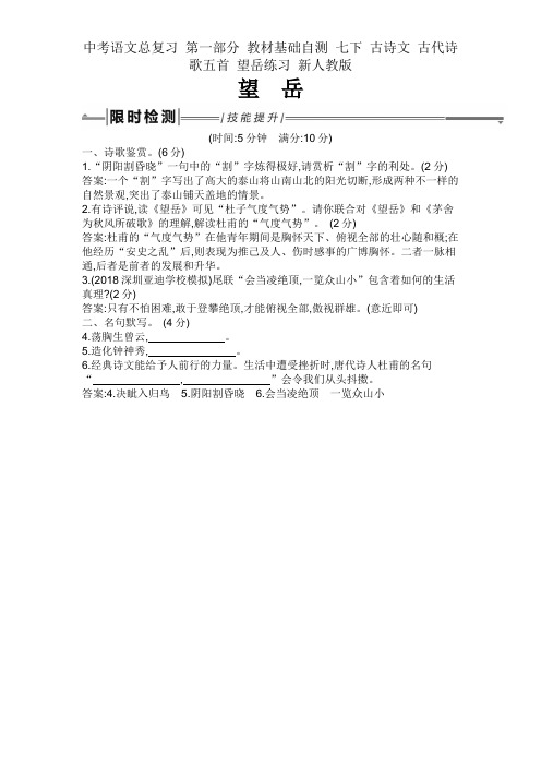 中考语文总复习 第一部分 教材基础自测 七下 古诗文 古代诗歌五首 望岳练习 新人教版