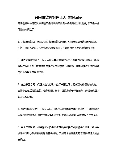 民间借贷纠纷保证人 案例启示