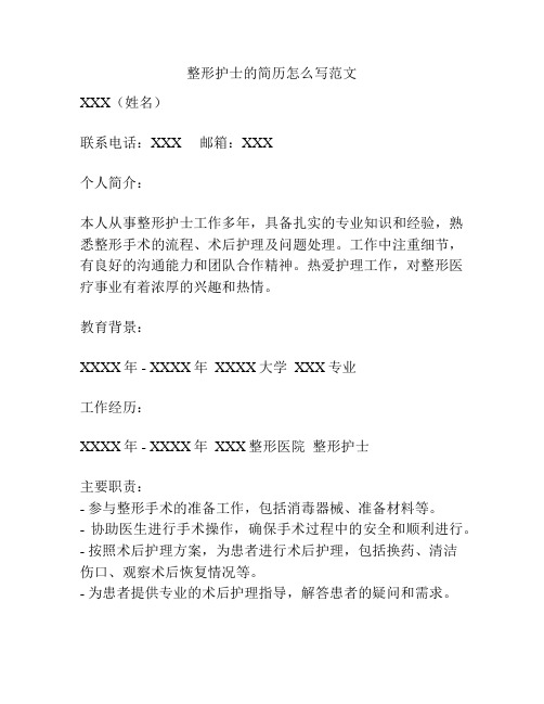 整形护士的简历怎么写范文