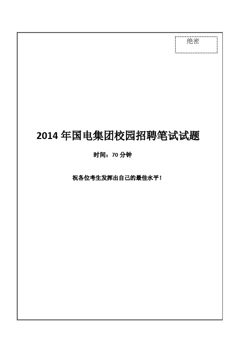 2014国电集团笔试试题真题及答案解析资料