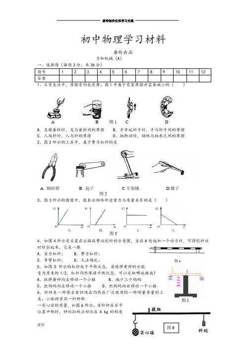 粤教沪科版物理八年级下册试题  力和机械(A).doc