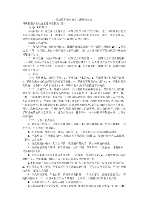 国庆假期安全教育主题班会教案