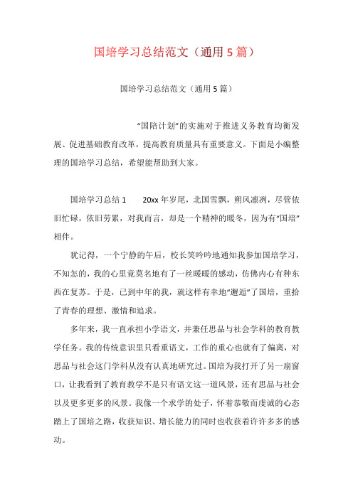 国培学习总结范文(通用5篇)