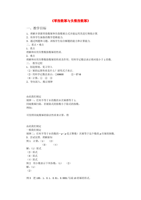 六年级数学下册 6.4《零指数幂与负整数指数幂》教案 鲁教版五四制