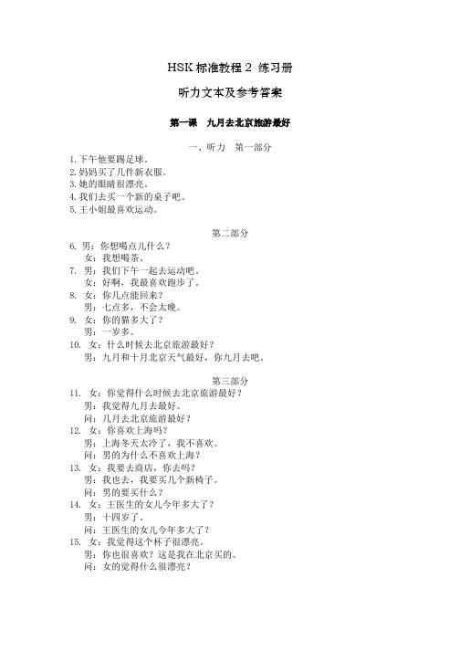 《HSK标准教程练习册2》听力文本及参考答案