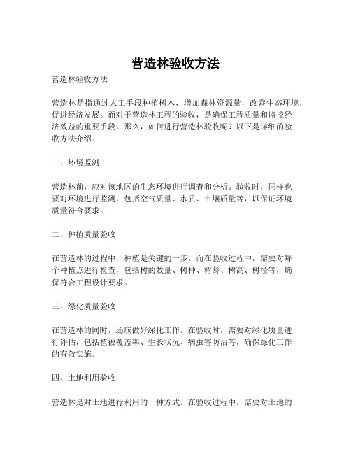 营造林验收方法