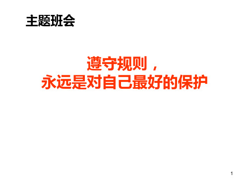 遵守规则,永远是对自己最好的保护 主题班会课件