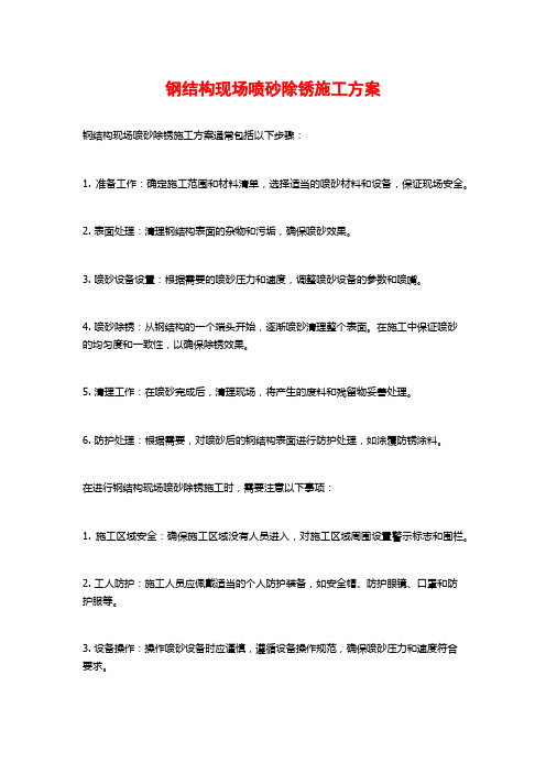 钢结构现场喷砂除锈施工方案