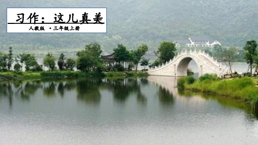 三年级上册语文精品PPT第习作:这儿真美(新部编教材)