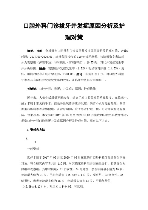 口腔外科门诊拔牙并发症原因分析及护理对策