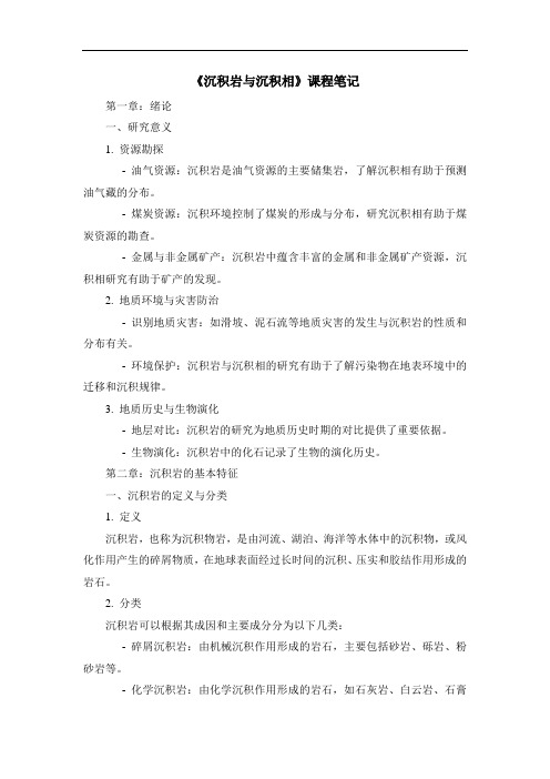 《沉积岩与沉积相》课程笔记