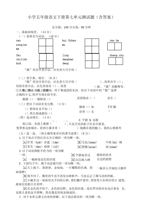 小学五年级语文下册第七单元测试题(含答案)