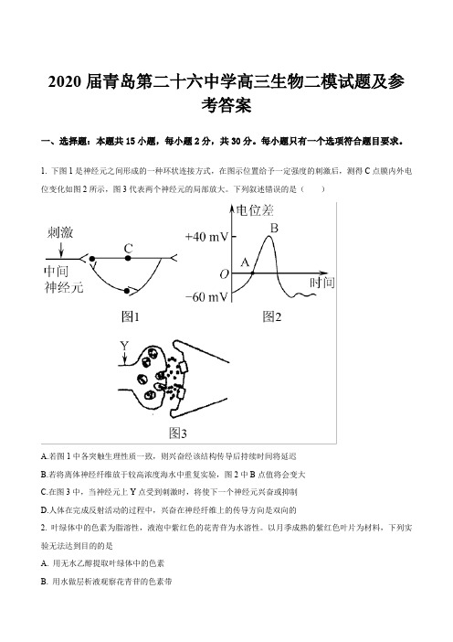 2020届青岛第二十六中学高三生物二模试题及参考答案