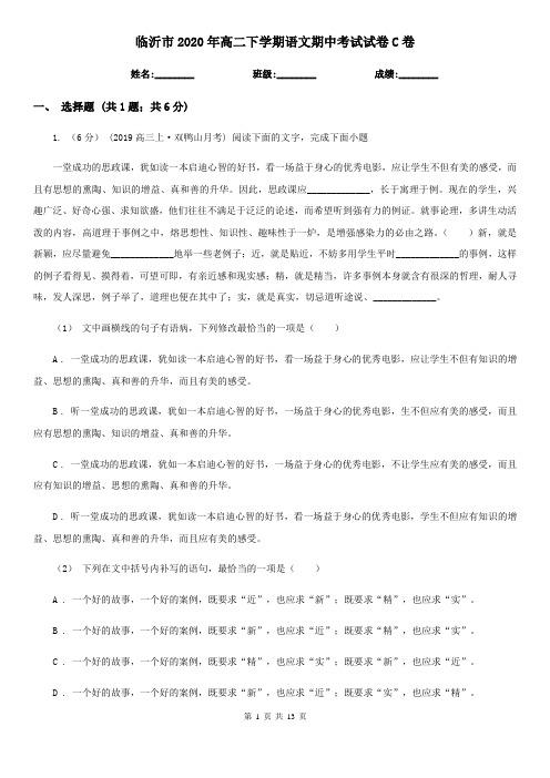 临沂市2020年高二下学期语文期中考试试卷C卷