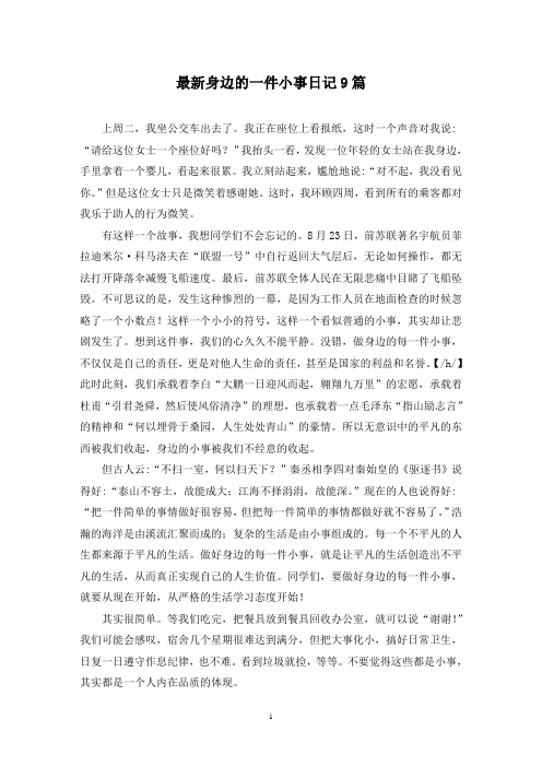 最新身边的一件小事日记9篇