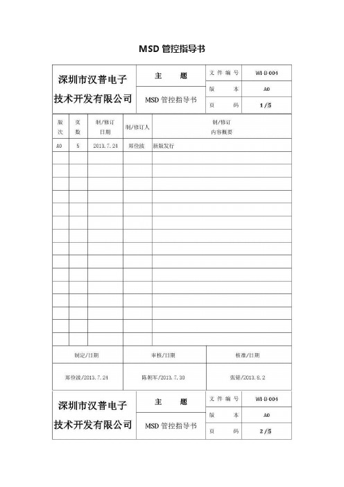 MSD管控指导书