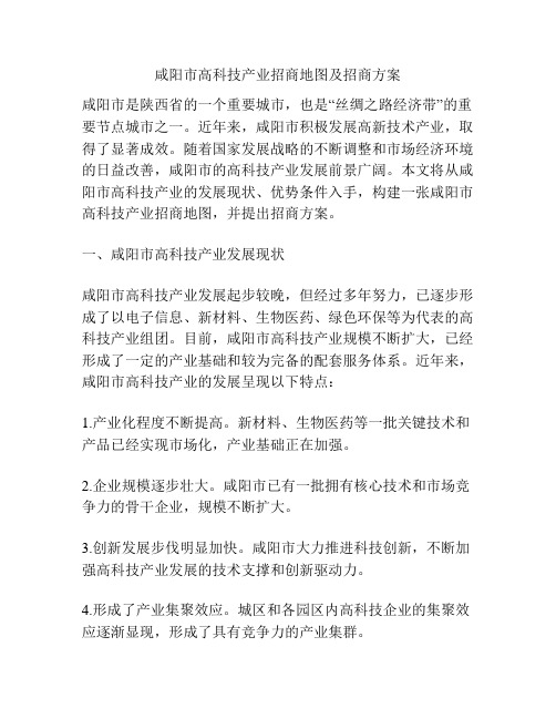 咸阳市高科技产业招商地图及招商方案