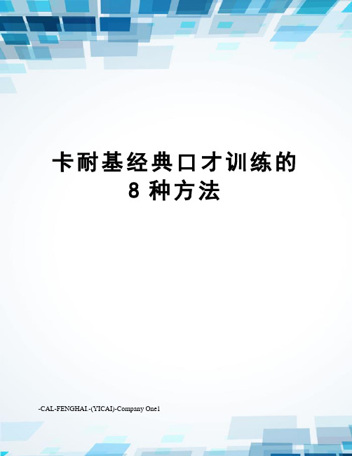 卡耐基经典口才训练的8种方法