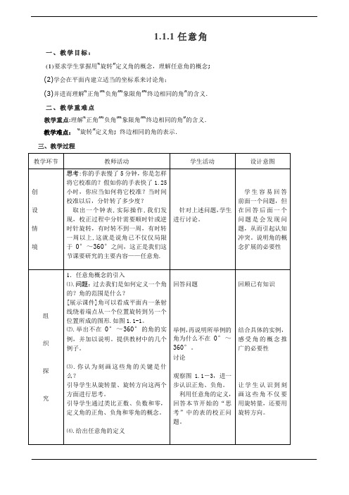 1.1.1任意角(优秀经典公开课比赛教案)