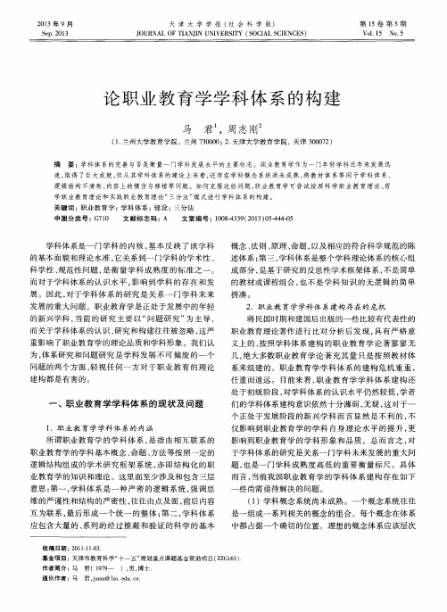 论职业教育学学科体系的构建