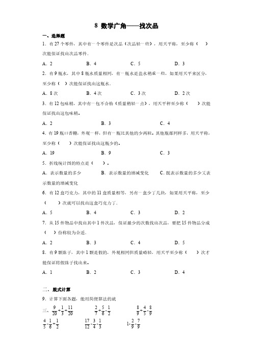 人教版小学五年级下册数学 8数学广角——找次品 课时练 练习试题试卷含答案(6)