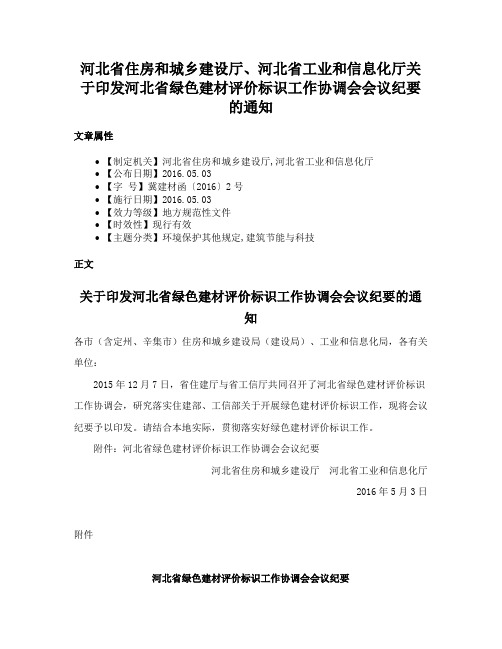 河北省住房和城乡建设厅、河北省工业和信息化厅关于印发河北省绿色建材评价标识工作协调会会议纪要的通知